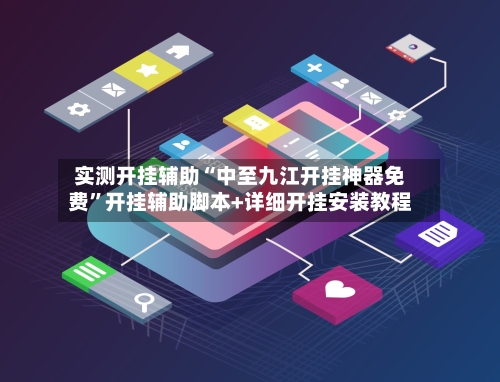 实测开挂辅助“中至九江开挂神器免费	”开挂辅助脚本+详细开挂安装教程-第2张图片