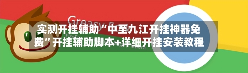 实测开挂辅助“中至九江开挂神器免费”开挂辅助脚本+详细开挂安装教程-第3张图片