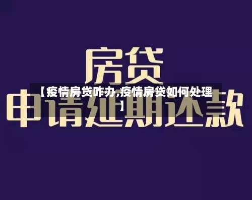 【疫情房贷咋办,疫情房贷如何处理】-第1张图片