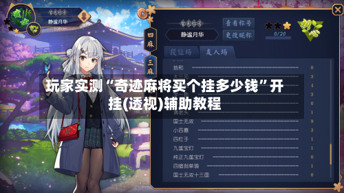 玩家实测“奇迹麻将买个挂多少钱	”开挂(透视)辅助教程-第2张图片