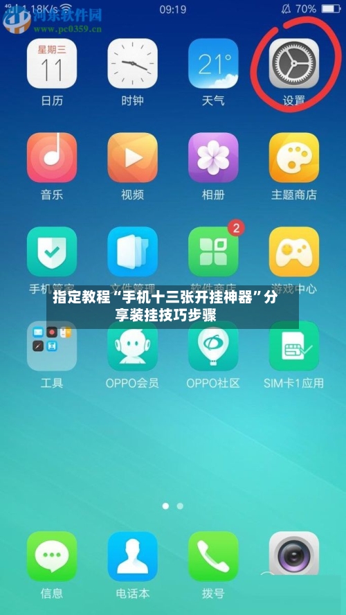 指定教程“手机十三张开挂神器”分享装挂技巧步骤-第3张图片