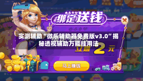 实测辅助“微乐辅助器免费版v3.0”揭秘透视辅助万能挂用法-第2张图片