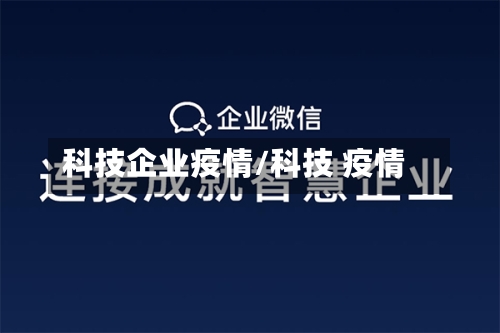 科技企业疫情/科技 疫情-第1张图片
