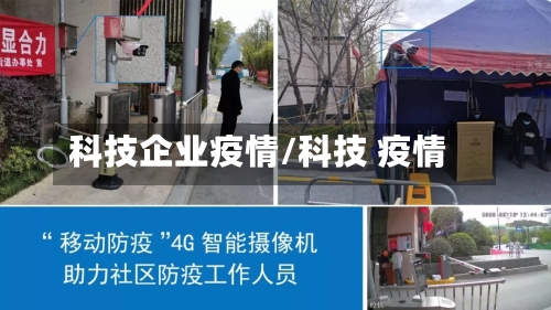 科技企业疫情/科技 疫情-第2张图片