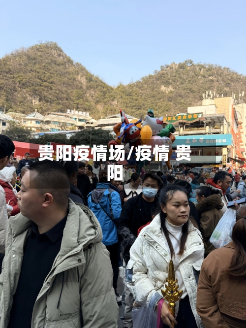 贵阳疫情场/疫情 贵阳-第3张图片