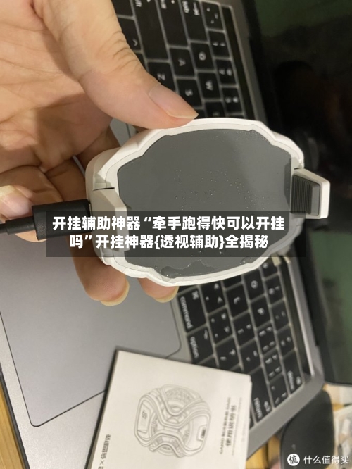 开挂辅助神器“牵手跑得快可以开挂吗”开挂神器{透视辅助}全揭秘-第1张图片