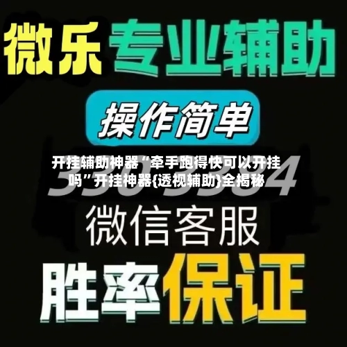 开挂辅助神器“牵手跑得快可以开挂吗”开挂神器{透视辅助}全揭秘-第2张图片