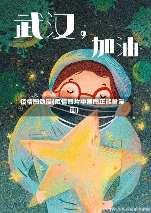 疫情图动漫(疫情图片中国图正能量漫画)-第2张图片