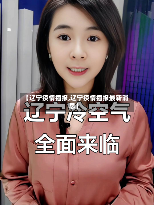 【辽宁疫情播报,辽宁疫情播报最新消息】-第2张图片