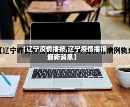 【辽宁疫情播报,辽宁疫情播报最新消息】-第3张图片