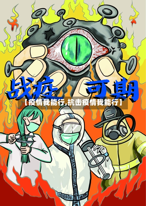 【疫情我能行,抗击疫情我能行】-第2张图片