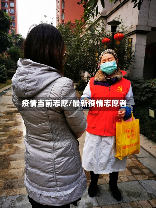 疫情当前志愿/最新疫情志愿者-第3张图片