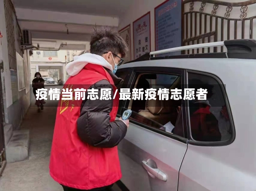 疫情当前志愿/最新疫情志愿者-第2张图片