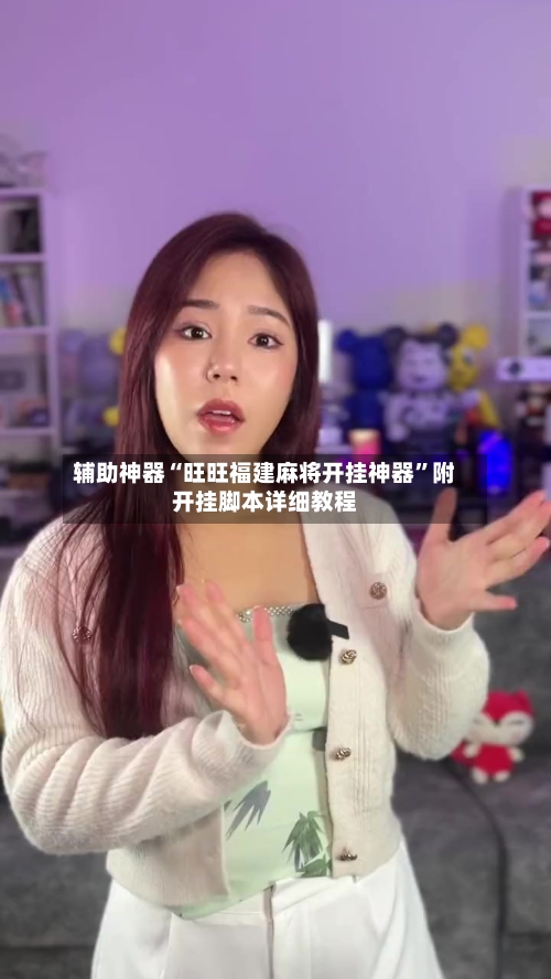 辅助神器“旺旺福建麻将开挂神器”附开挂脚本详细教程-第3张图片