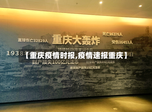 【重庆疫情时报,疫情速报重庆】-第1张图片