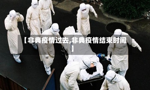 【非典疫情过去,非典疫情结束时间】-第1张图片