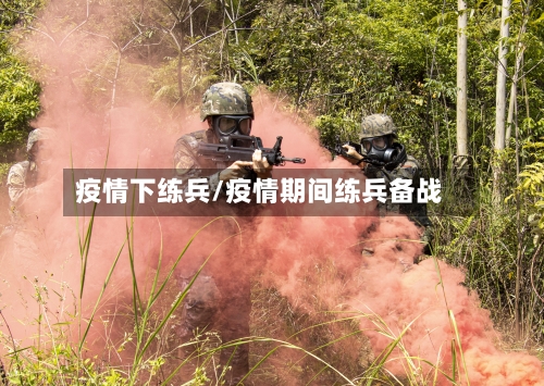 疫情下练兵/疫情期间练兵备战-第1张图片