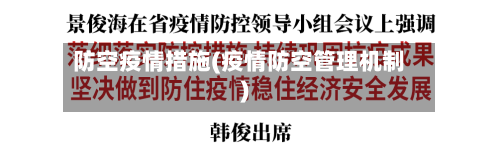 防空疫情措施(疫情防空管理机制)-第1张图片