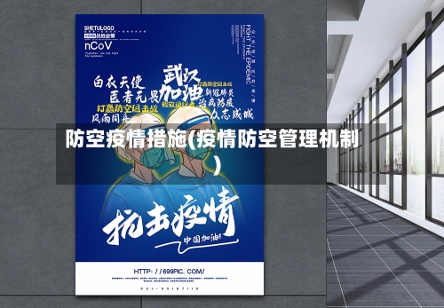 防空疫情措施(疫情防空管理机制)-第3张图片