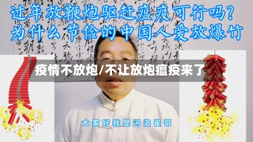 疫情不放炮/不让放炮瘟疫来了-第3张图片