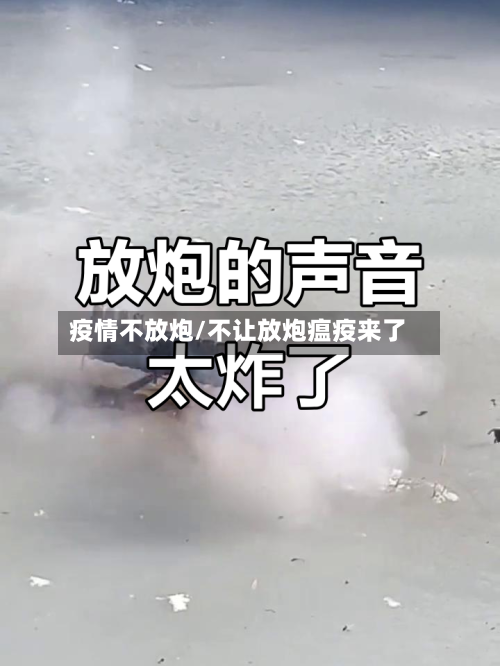 疫情不放炮/不让放炮瘟疫来了-第1张图片