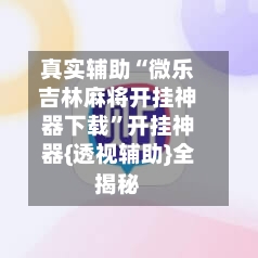 真实辅助“微乐吉林麻将开挂神器下载”开挂神器{透视辅助}全揭秘-第1张图片