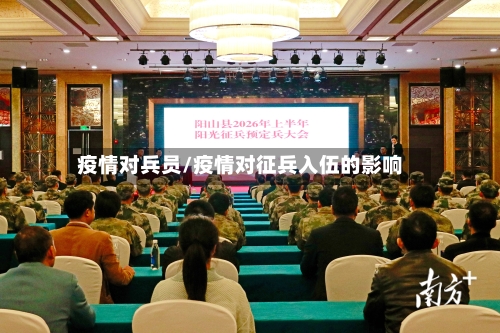 疫情对兵员/疫情对征兵入伍的影响-第2张图片