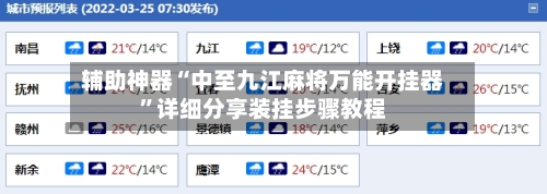 辅助神器“中至九江麻将万能开挂器	”详细分享装挂步骤教程-第2张图片