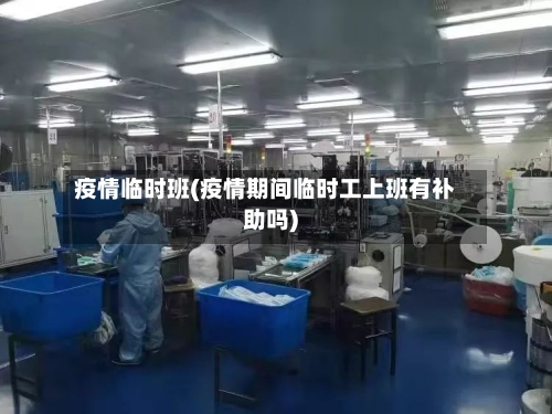 疫情临时班(疫情期间临时工上班有补助吗)-第3张图片