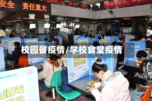 校园餐疫情/学校食堂疫情-第2张图片