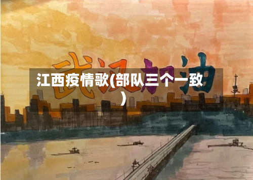 江西疫情歌(部队三个一致)-第3张图片