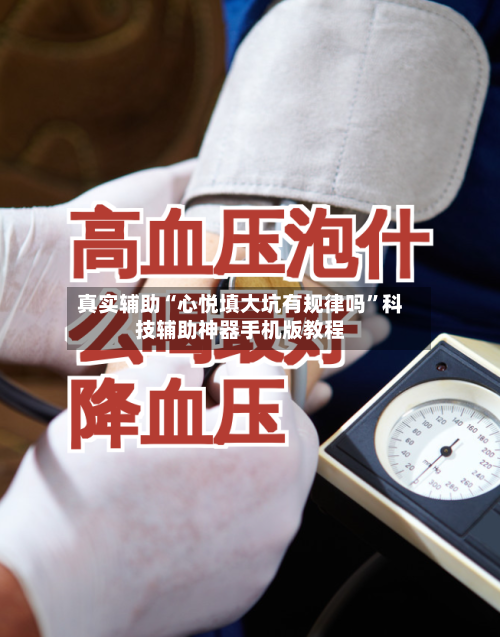 真实辅助“心悦填大坑有规律吗”科技辅助神器手机版教程-第2张图片