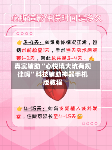 真实辅助“心悦填大坑有规律吗”科技辅助神器手机版教程-第3张图片