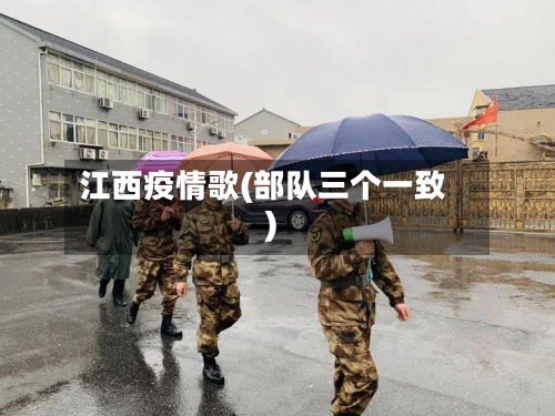 江西疫情歌(部队三个一致)-第2张图片