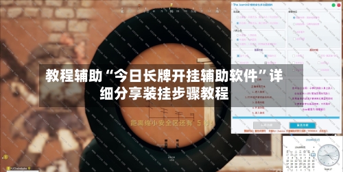 教程辅助“今日长牌开挂辅助软件	”详细分享装挂步骤教程-第2张图片