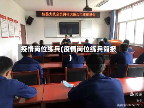 疫情岗位练兵(疫情岗位练兵简报)-第2张图片