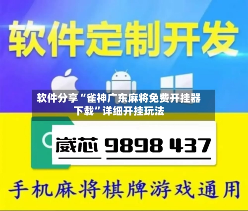 软件分享“雀神广东麻将免费开挂器下载”详细开挂玩法-第2张图片