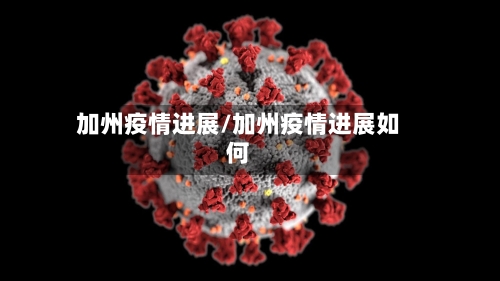加州疫情进展/加州疫情进展如何-第2张图片