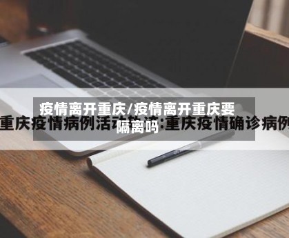 疫情离开重庆/疫情离开重庆要隔离吗-第2张图片