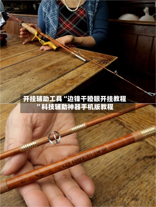 开挂辅助工具“边锋干瞪眼开挂教程	”科技辅助神器手机版教程-第2张图片