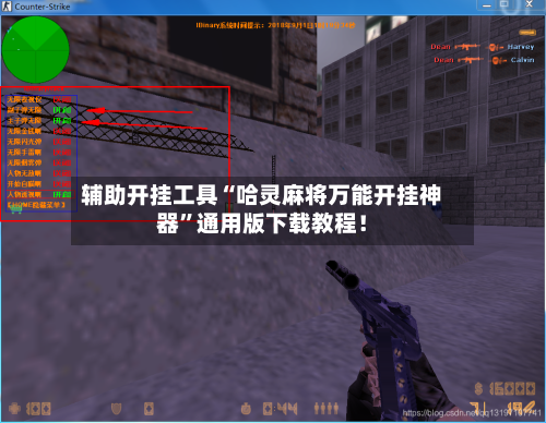 辅助开挂工具“哈灵麻将万能开挂神器	”通用版下载教程！-第1张图片