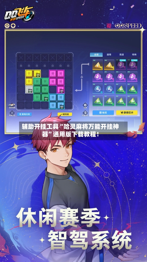 辅助开挂工具“哈灵麻将万能开挂神器”通用版下载教程！-第2张图片