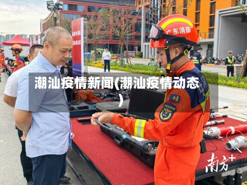 潮汕疫情新闻(潮汕疫情动态)-第2张图片