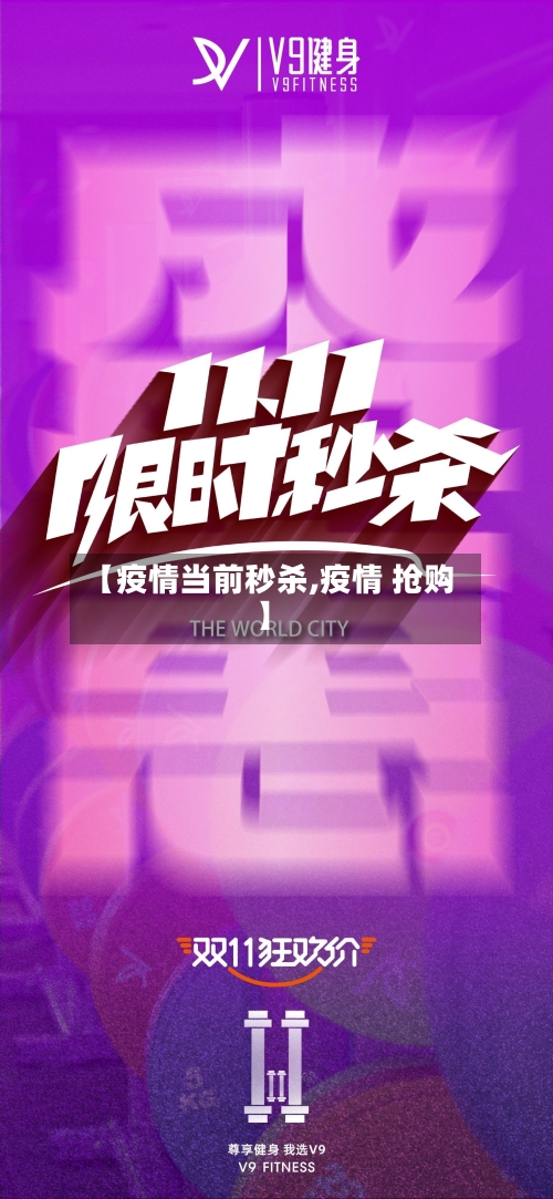 【疫情当前秒杀,疫情 抢购】-第2张图片