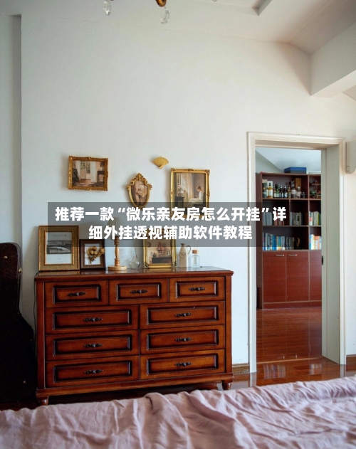 推荐一款“微乐亲友房怎么开挂”详细外挂透视辅助软件教程-第2张图片