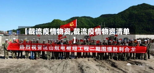 【截流疫情物资,截流疫情物资清单】-第1张图片