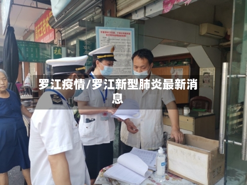 罗江疫情/罗江新型肺炎最新消息-第1张图片