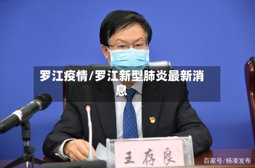 罗江疫情/罗江新型肺炎最新消息-第2张图片