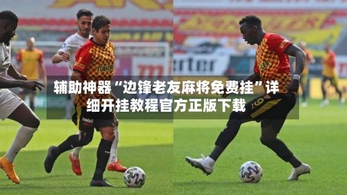 辅助神器“边锋老友麻将免费挂	”详细开挂教程官方正版下载-第2张图片