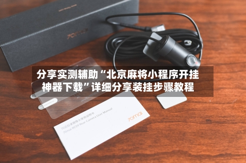 分享实测辅助“北京麻将小程序开挂神器下载	”详细分享装挂步骤教程-第2张图片